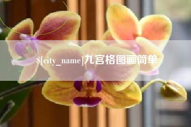 威海九宫格图画简单