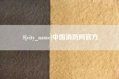 威海中国消防网官方