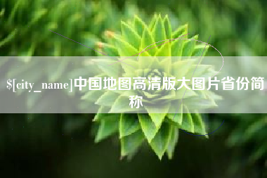 威海中国地图高清版大图片省份简称
