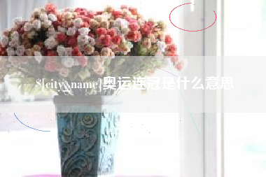 威海奥运连冠是什么意思