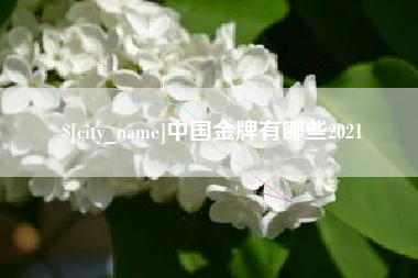 威海中国金牌有哪些2021