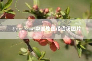 威海中国地图带省份图片