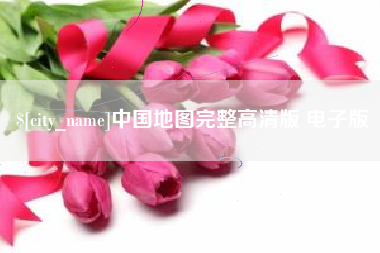 威海中国地图完整高清版 电子版