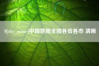威海中国地图全图各省各市 清晰
