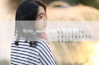 威海2020九宫格图