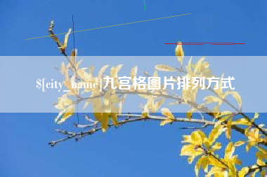 威海九宫格图片排列方式