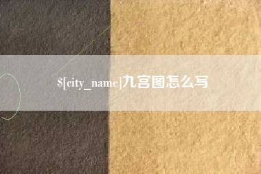 威海九宫图怎么写