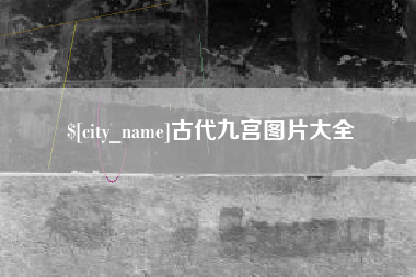 威海古代九宫图片大全