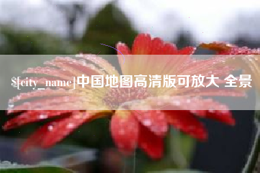 威海中国地图高清版可放大 全景