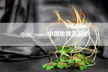 威海中国地理九宫格