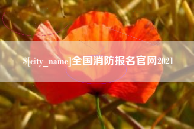 威海全国消防报名官网2021