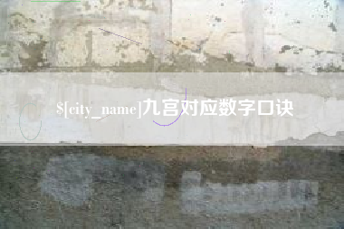 威海九宫对应数字口诀