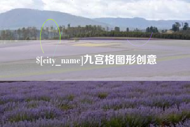 威海九宫格图形创意