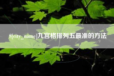 威海九宫格排列五最准的方法