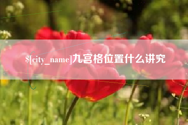 威海九宫格位置什么讲究