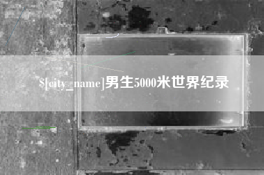 威海男生5000米世界纪录