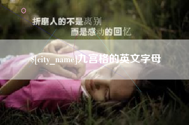 威海九宫格的英文字母