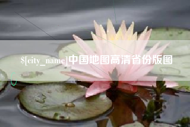 威海中国地图高清省份版图