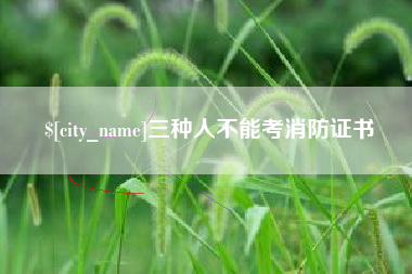 威海三种人不能考消防证书