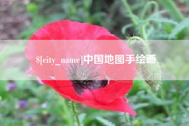 威海中国地图手绘画